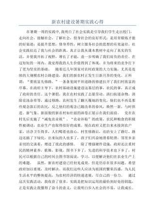 新农村建设暑期实践心得