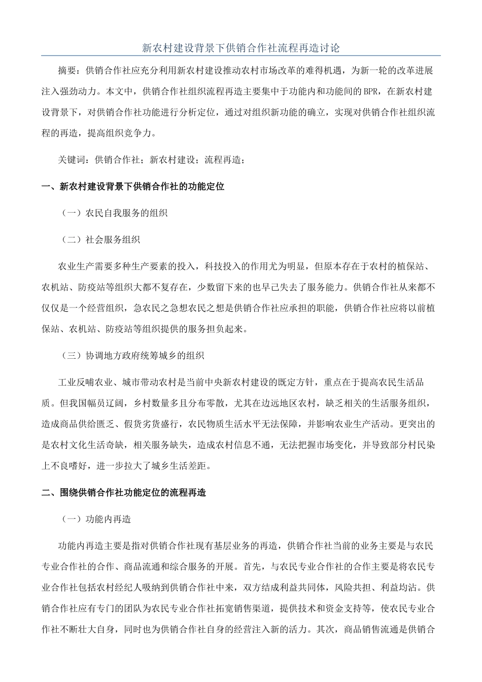 新农村建设背景下供销合作社流程再造研究_第1页