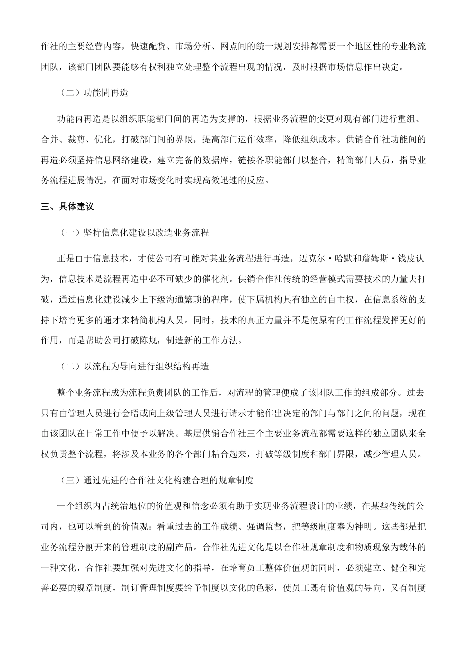 新农村建设背景下供销合作社流程再造研究_第2页