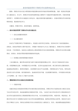新农村建设背景下供销合作社流程再造研究