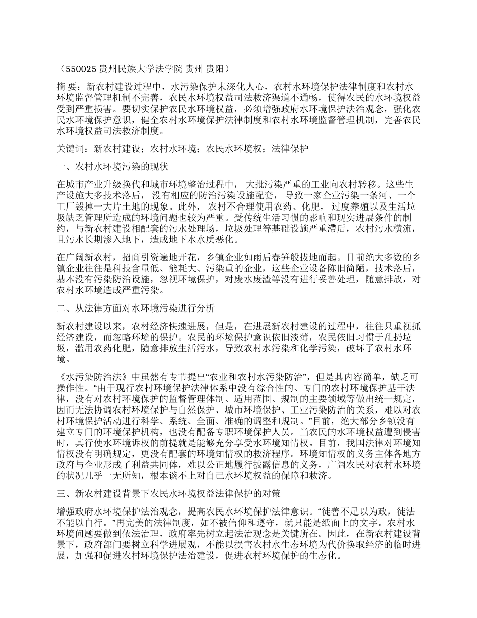 新农村建设背景下农村水污染的法律保护_第1页
