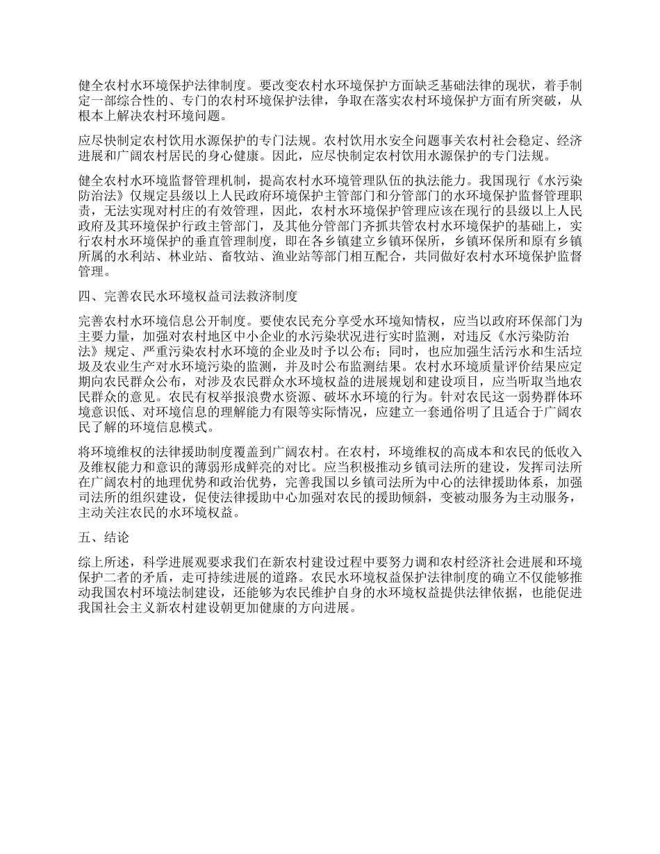 新农村建设背景下农村水污染的法律保护_第2页