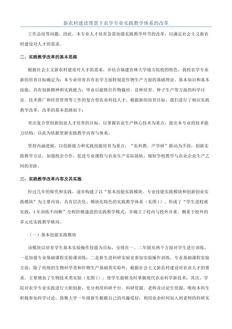 新农村建设背景下农学专业实践教学体系的改革_第1页