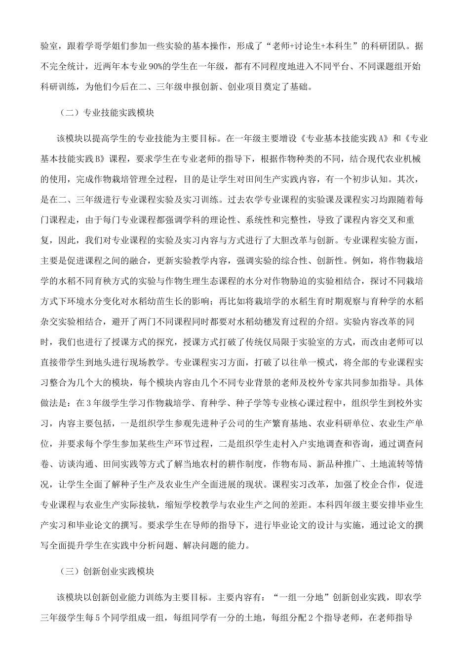 新农村建设背景下农学专业实践教学体系的改革_第2页