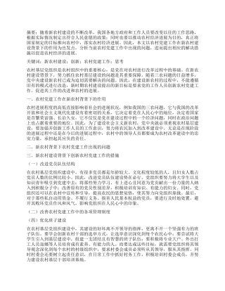 新农村建设背景下创新农村党建工作的思考