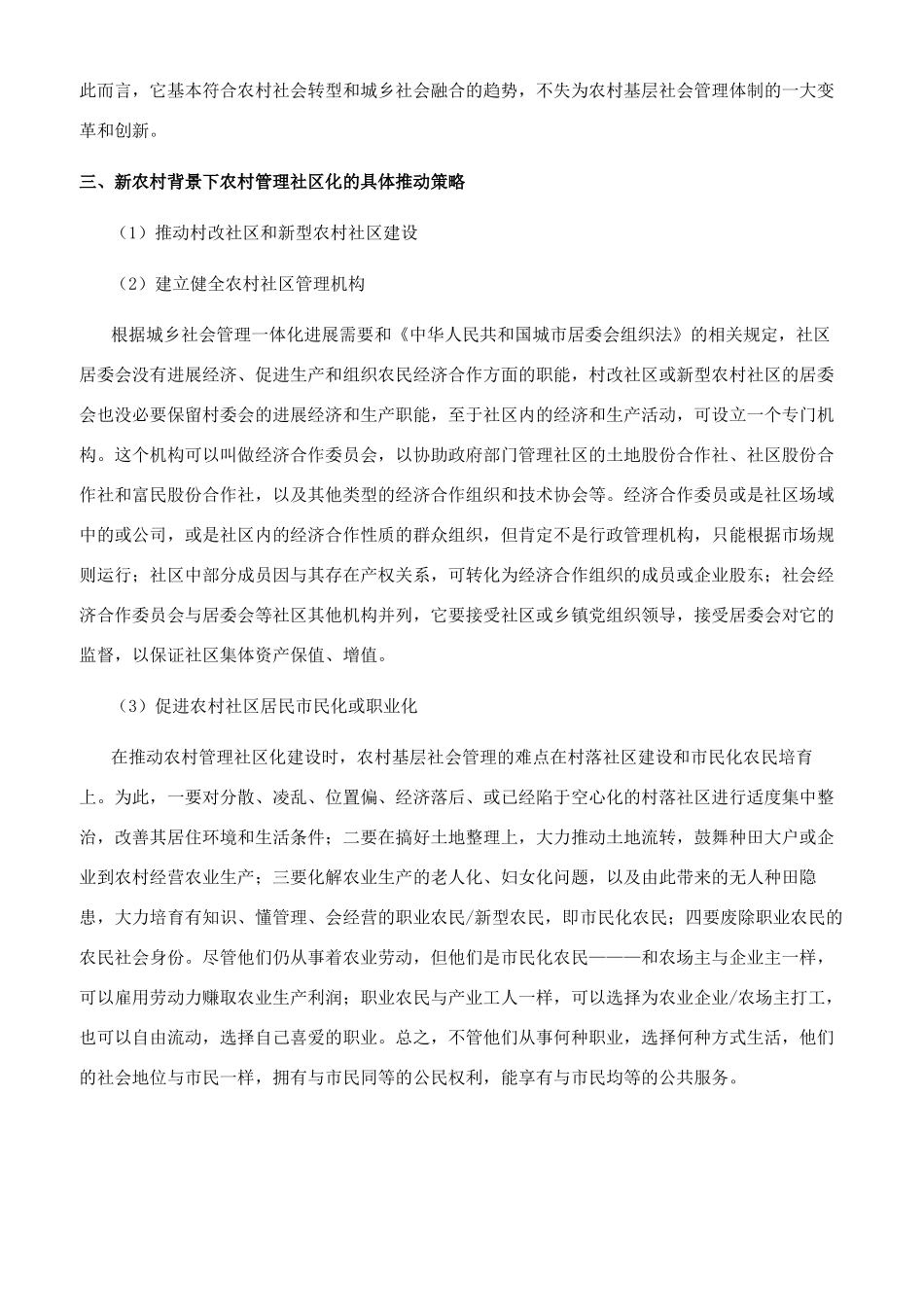 新农村建设背景下农村管理社区化刍议_第2页