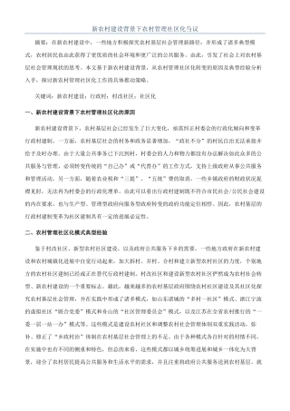 新农村建设背景下农村管理社区化刍议