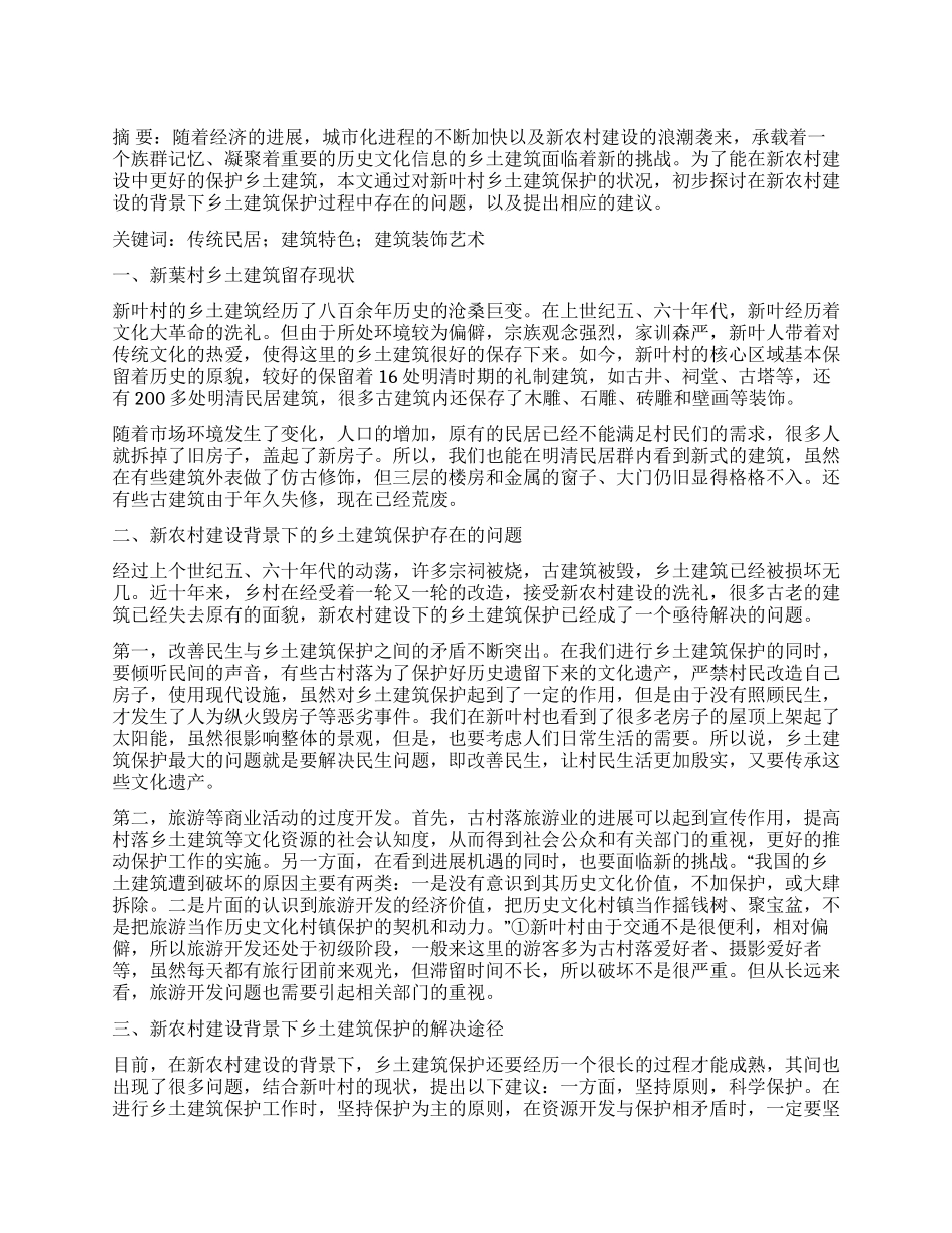 新农村建设背景下的乡土建筑保护研究_第1页