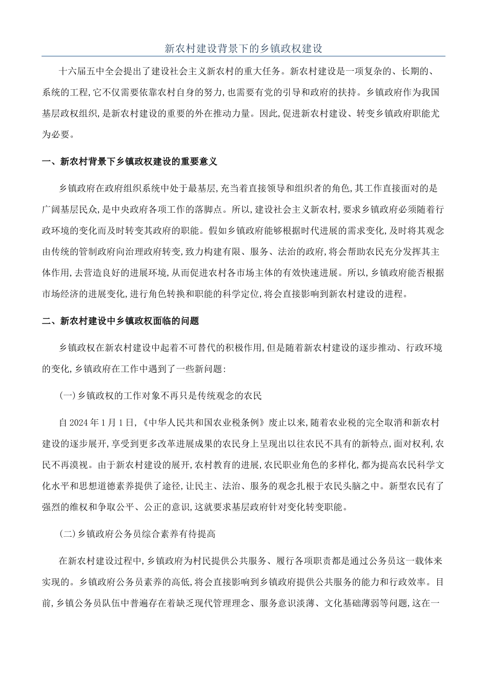 新农村建设背景下的乡镇政权建设_第1页