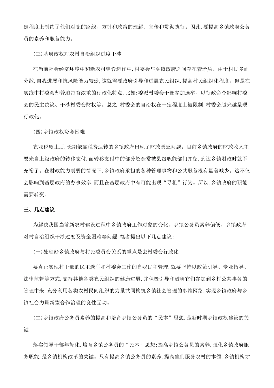 新农村建设背景下的乡镇政权建设_第2页