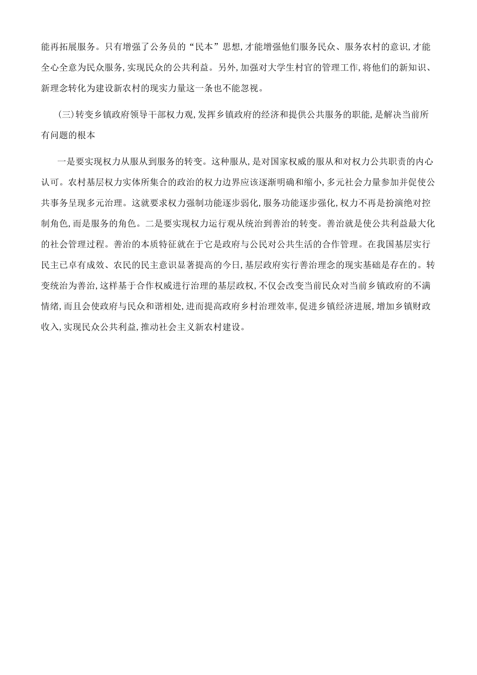 新农村建设背景下的乡镇政权建设_第3页