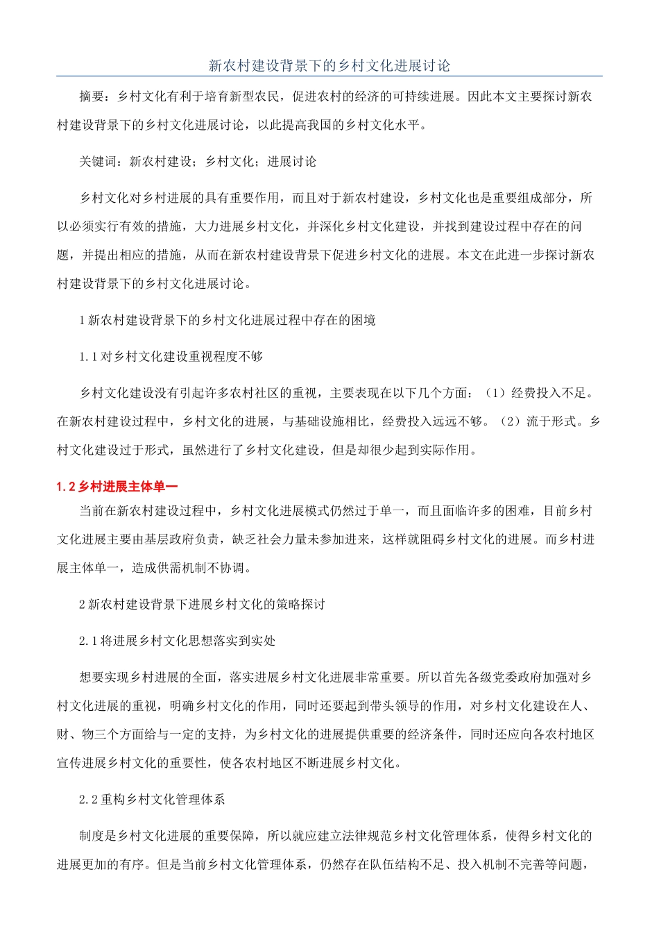 新农村建设背景下的乡村文化发展研究_第1页