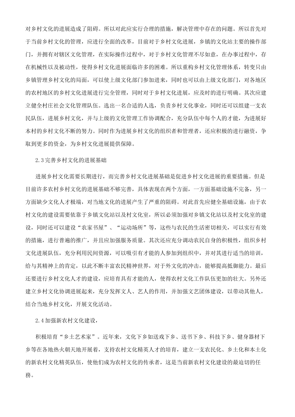 新农村建设背景下的乡村文化发展研究_第2页