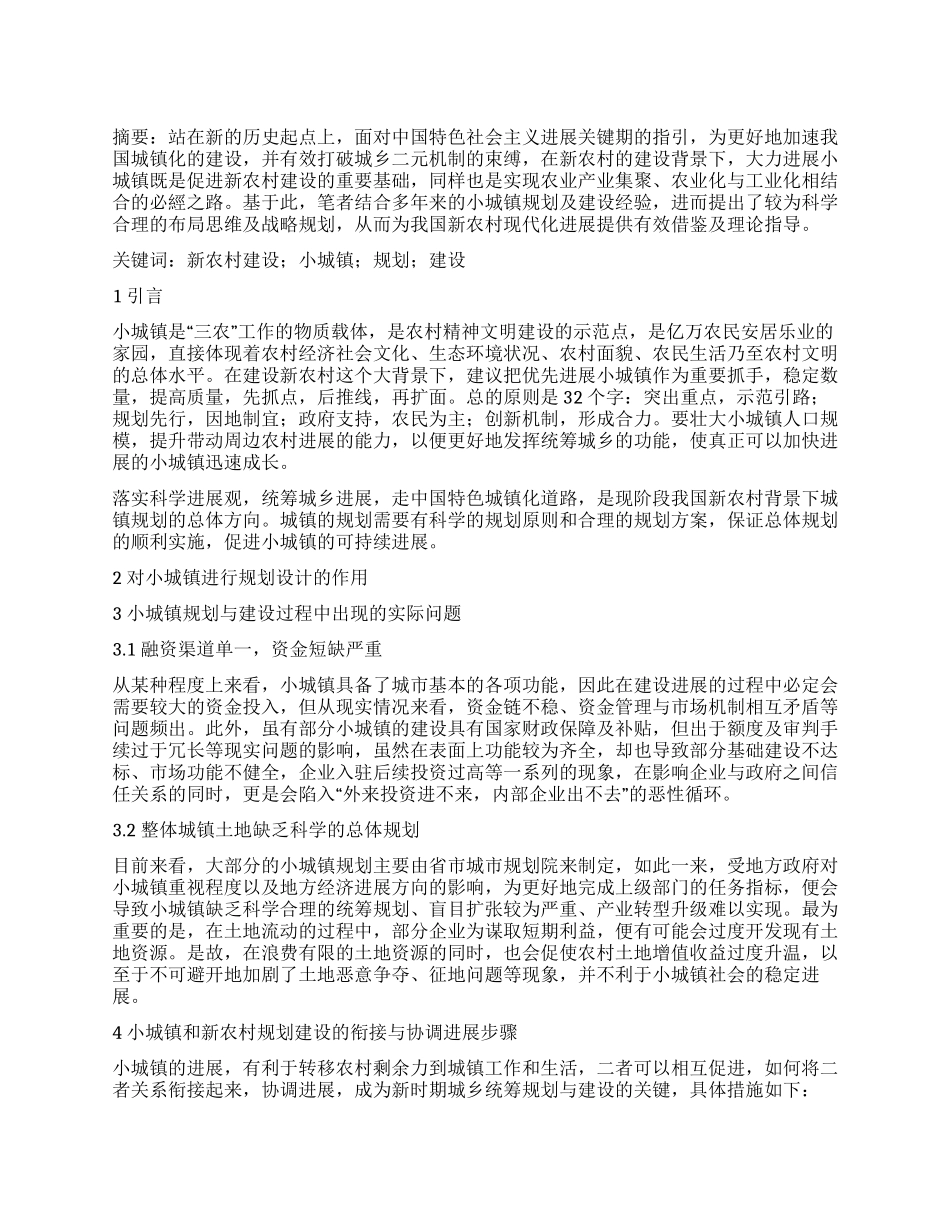 新农村建设背景下的小城镇规划研究解析_第1页