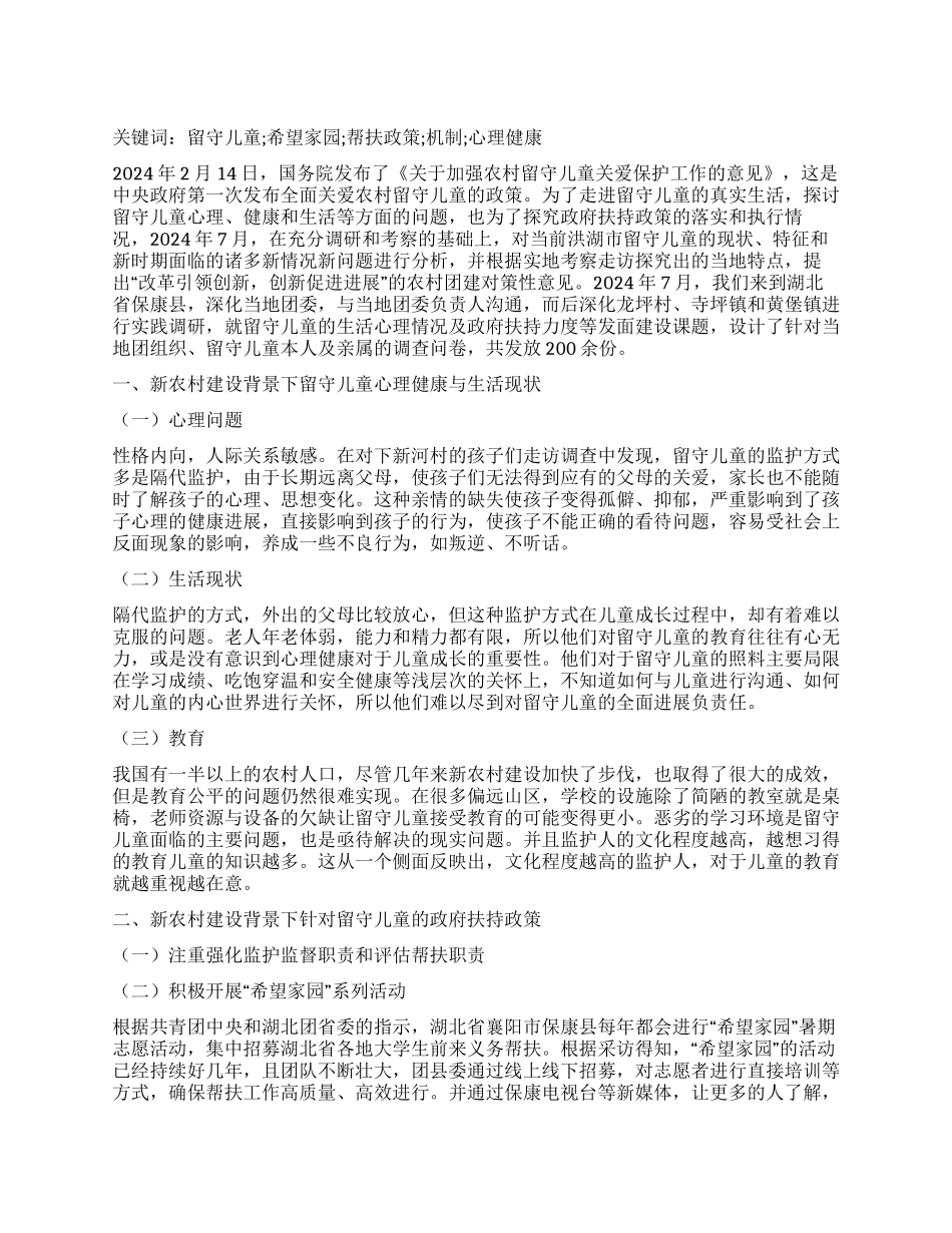 新农村建设背景下留守儿童现状与政府扶持政策的探讨与研究_第1页
