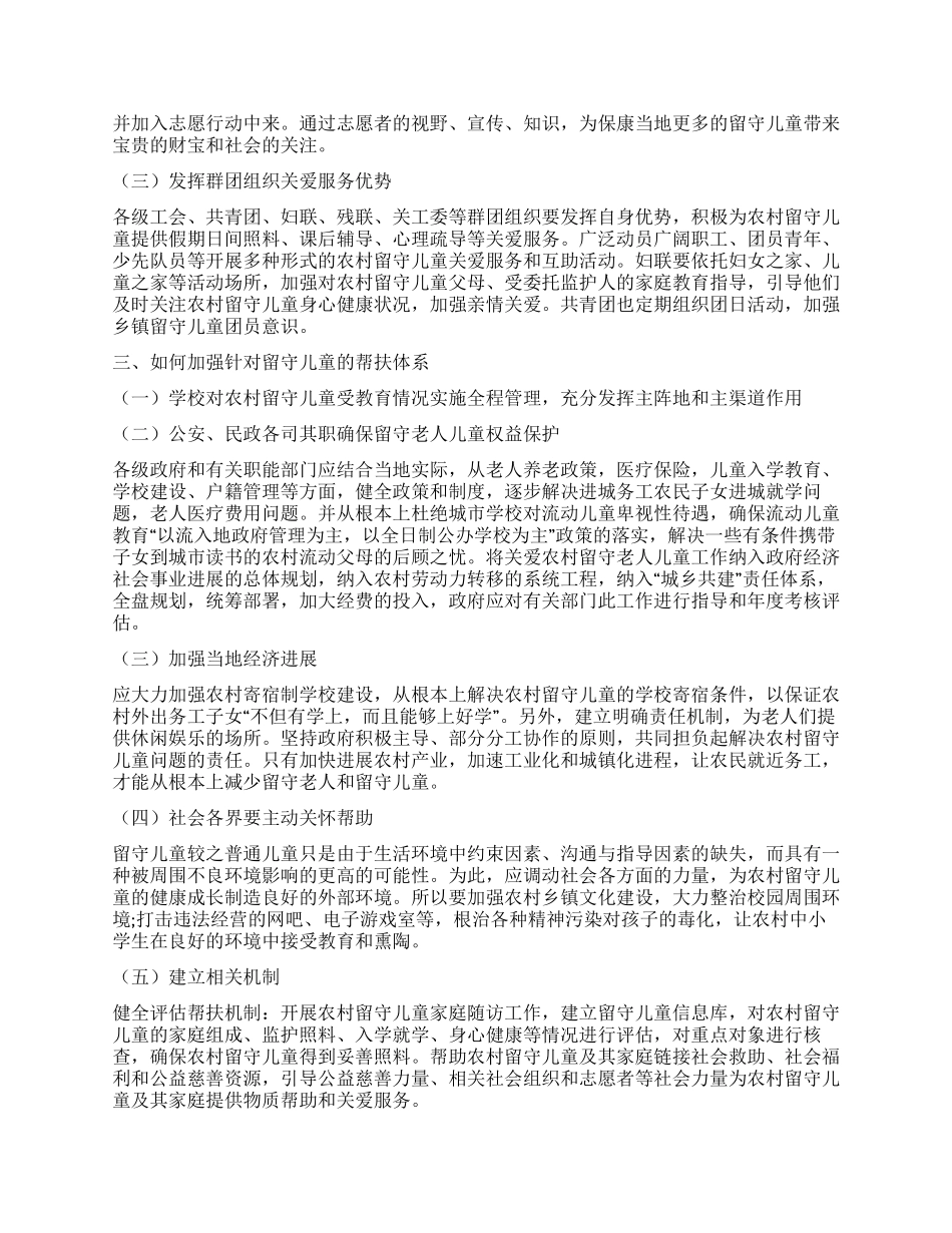 新农村建设背景下留守儿童现状与政府扶持政策的探讨与研究_第2页