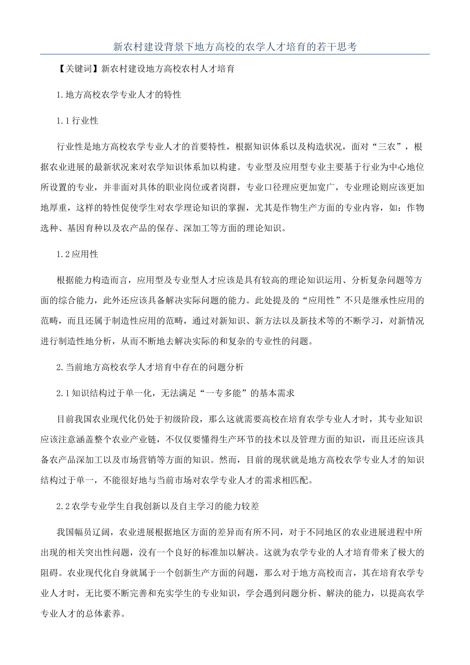 新农村建设背景下地方高校的农学人才培养的若干思考_第1页