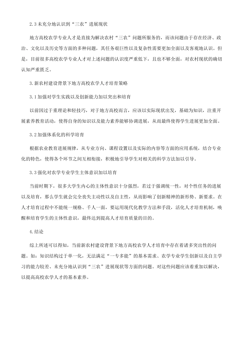 新农村建设背景下地方高校的农学人才培养的若干思考_第2页