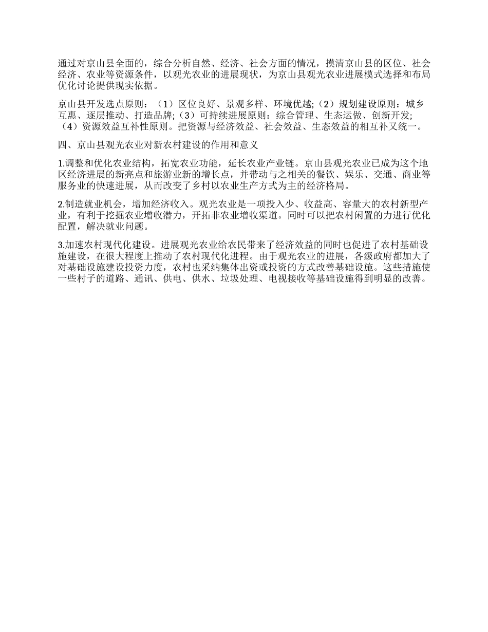 新农村建设背景下观光旅游农业的发展_第2页