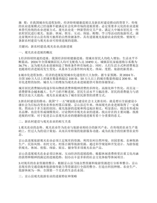 新农村建设背景下观光旅游农业的发展