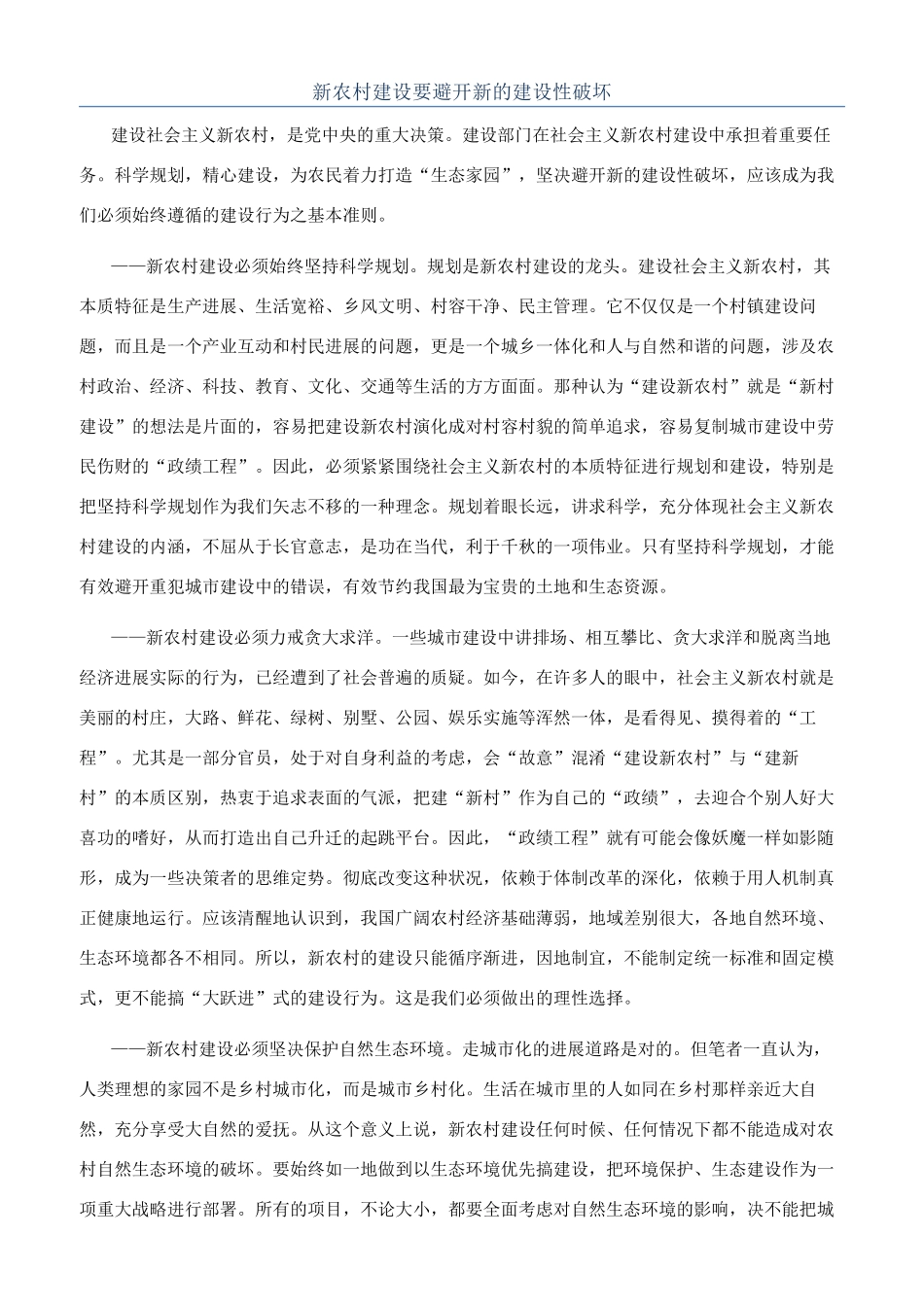 新农村建设要避免新的建设性破坏_第1页