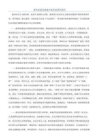 新农村建设要避免新的建设性破坏
