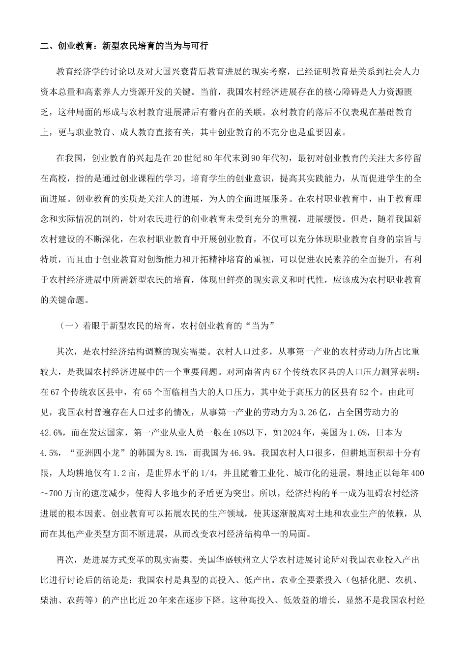 新农村建设视野下农民创业教育的思考_第2页