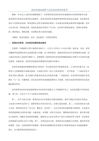 新农村建设视野下农民创业教育的思考