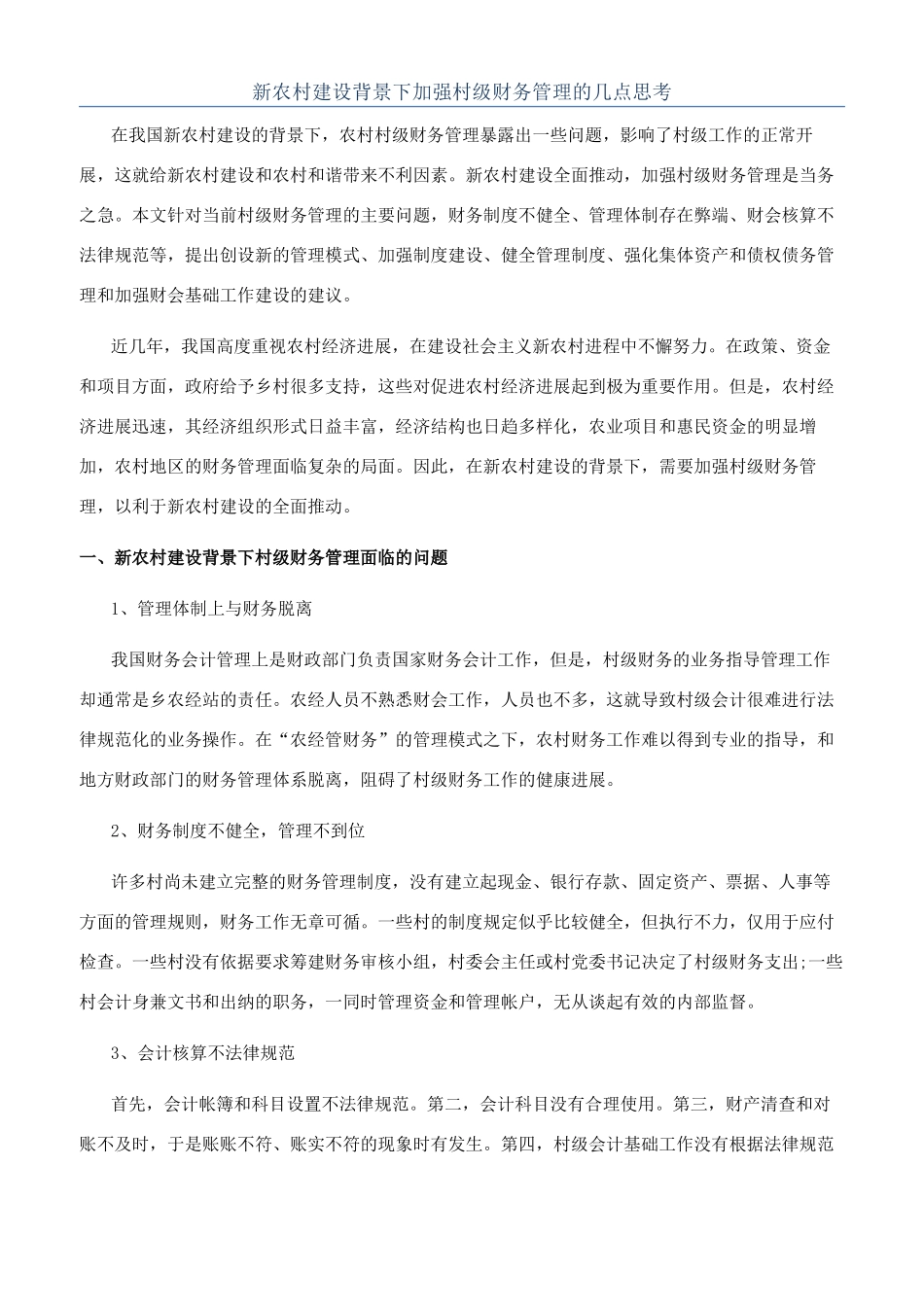 新农村建设背景下加强村级财务管理的几点思考_第1页
