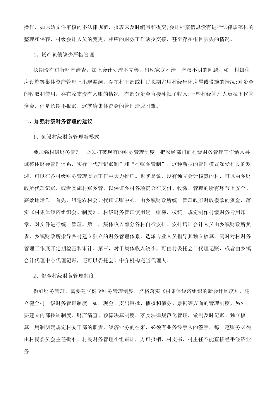 新农村建设背景下加强村级财务管理的几点思考_第2页