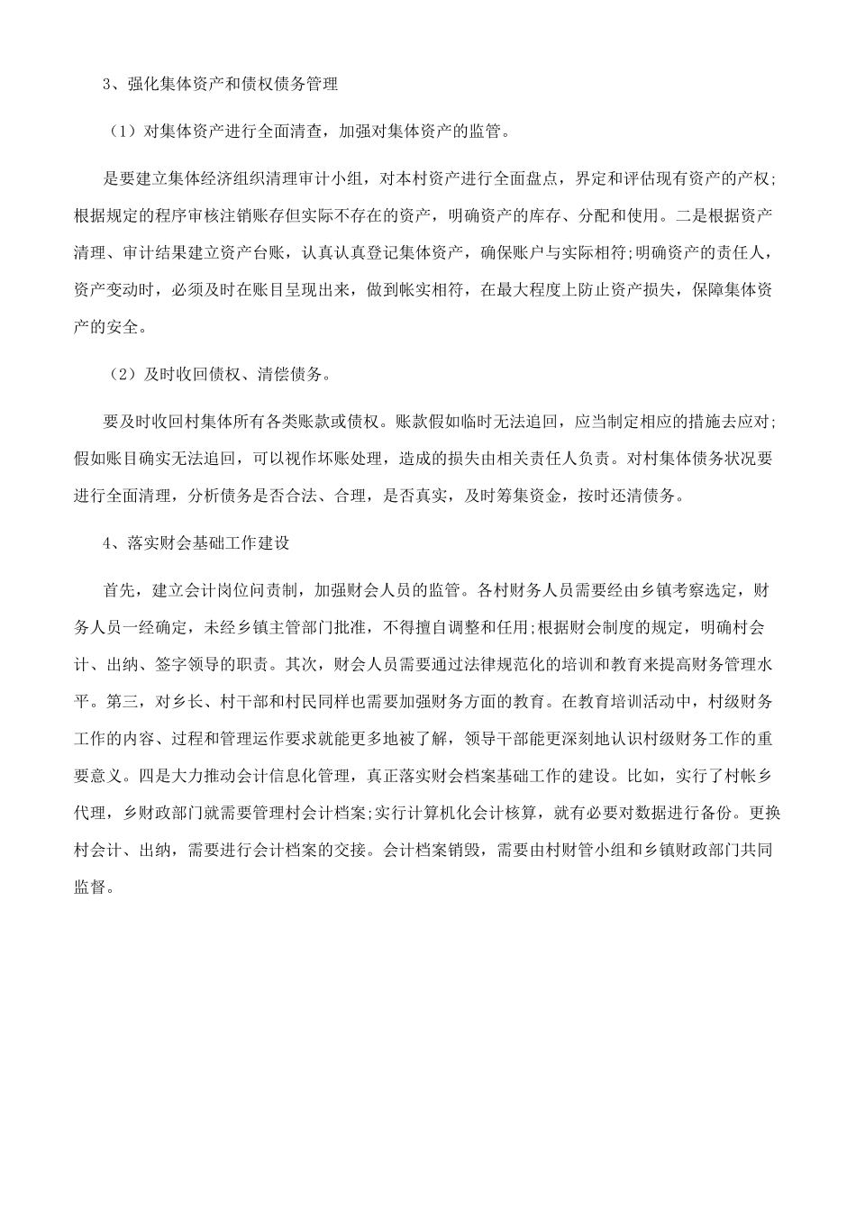 新农村建设背景下加强村级财务管理的几点思考_第3页