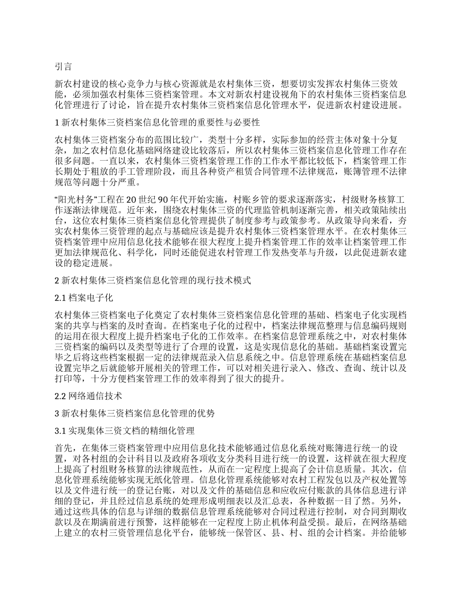 新农村建设视角下的农村集体“三资档案信息化管理研究_第1页