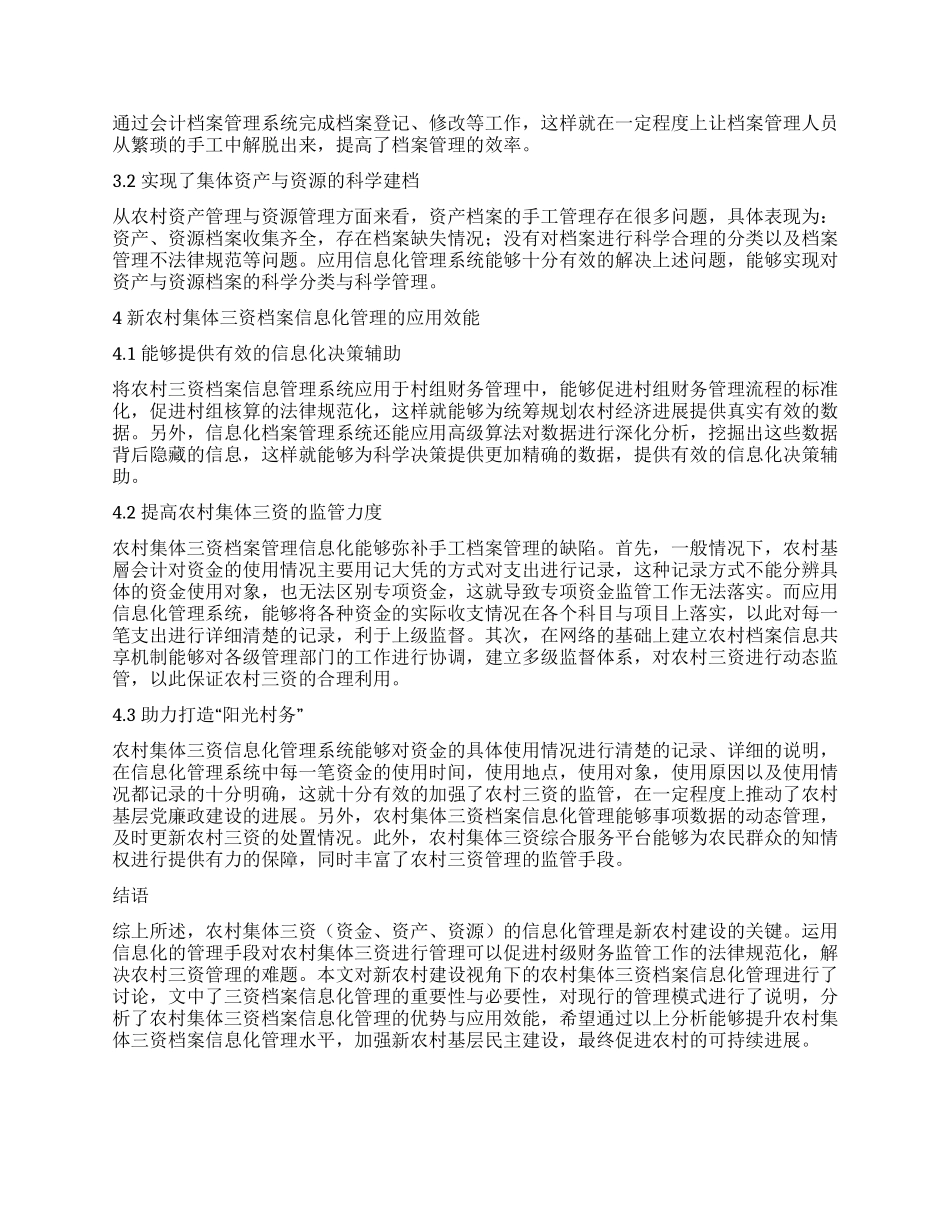 新农村建设视角下的农村集体“三资档案信息化管理研究_第2页