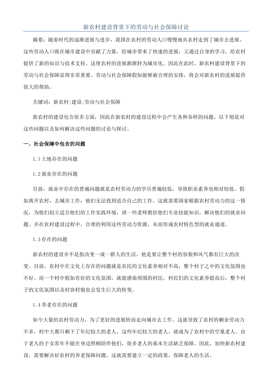 新农村建设背景下的劳动与社会保障研究_第1页