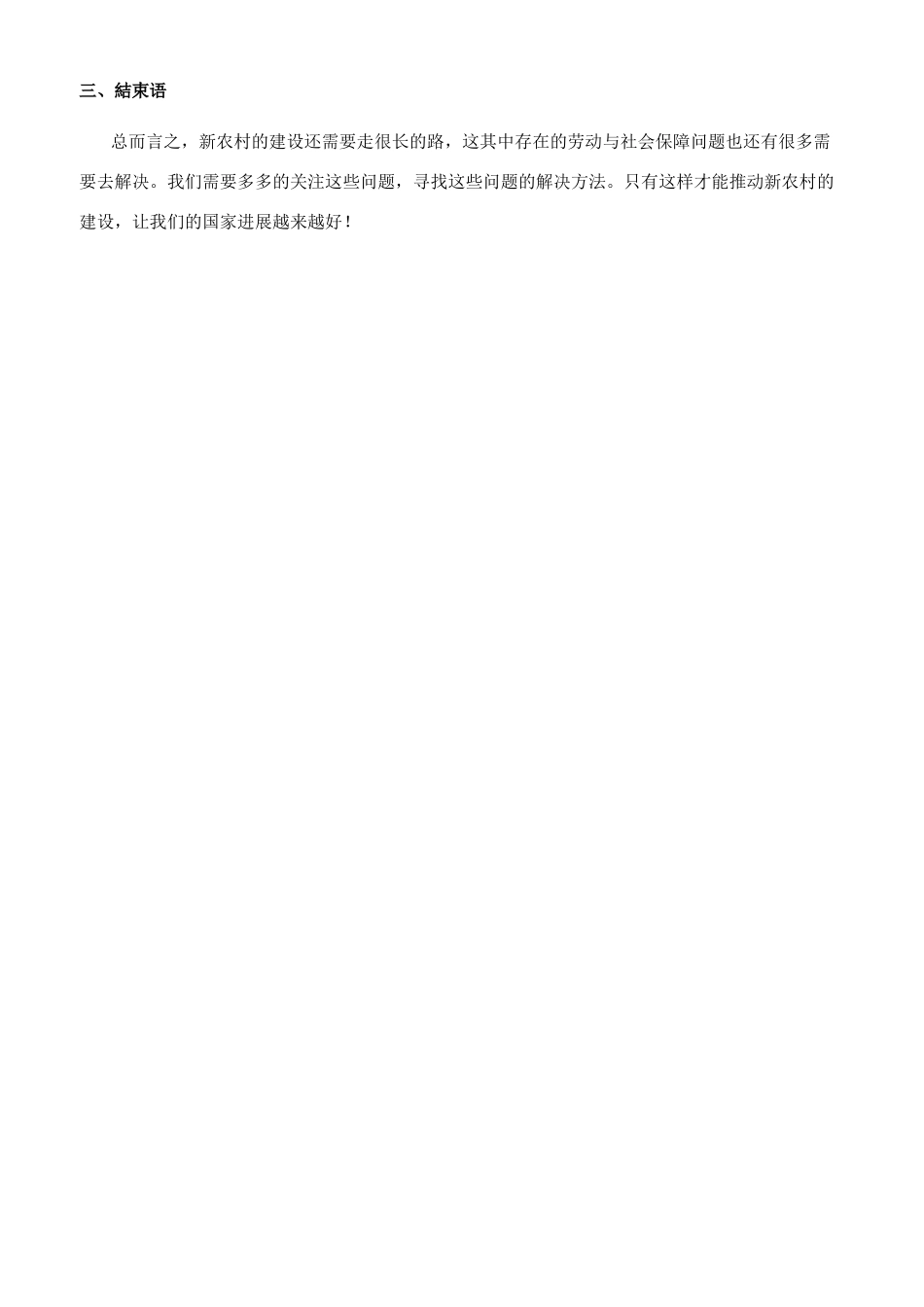 新农村建设背景下的劳动与社会保障研究_第3页