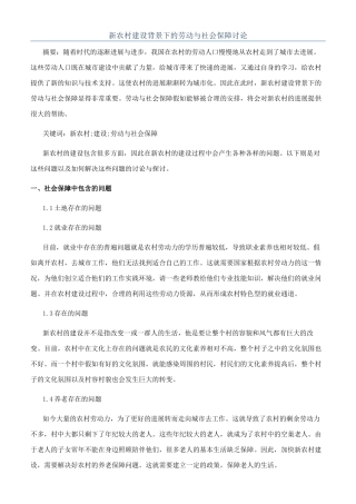 新农村建设背景下的劳动与社会保障研究