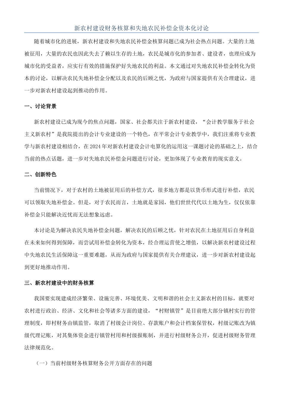 新农村建设财务核算和失地农民补偿金资本化研究_第1页