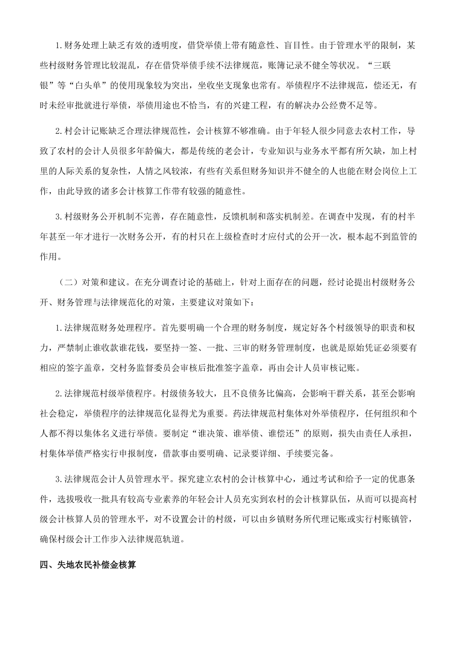 新农村建设财务核算和失地农民补偿金资本化研究_第2页