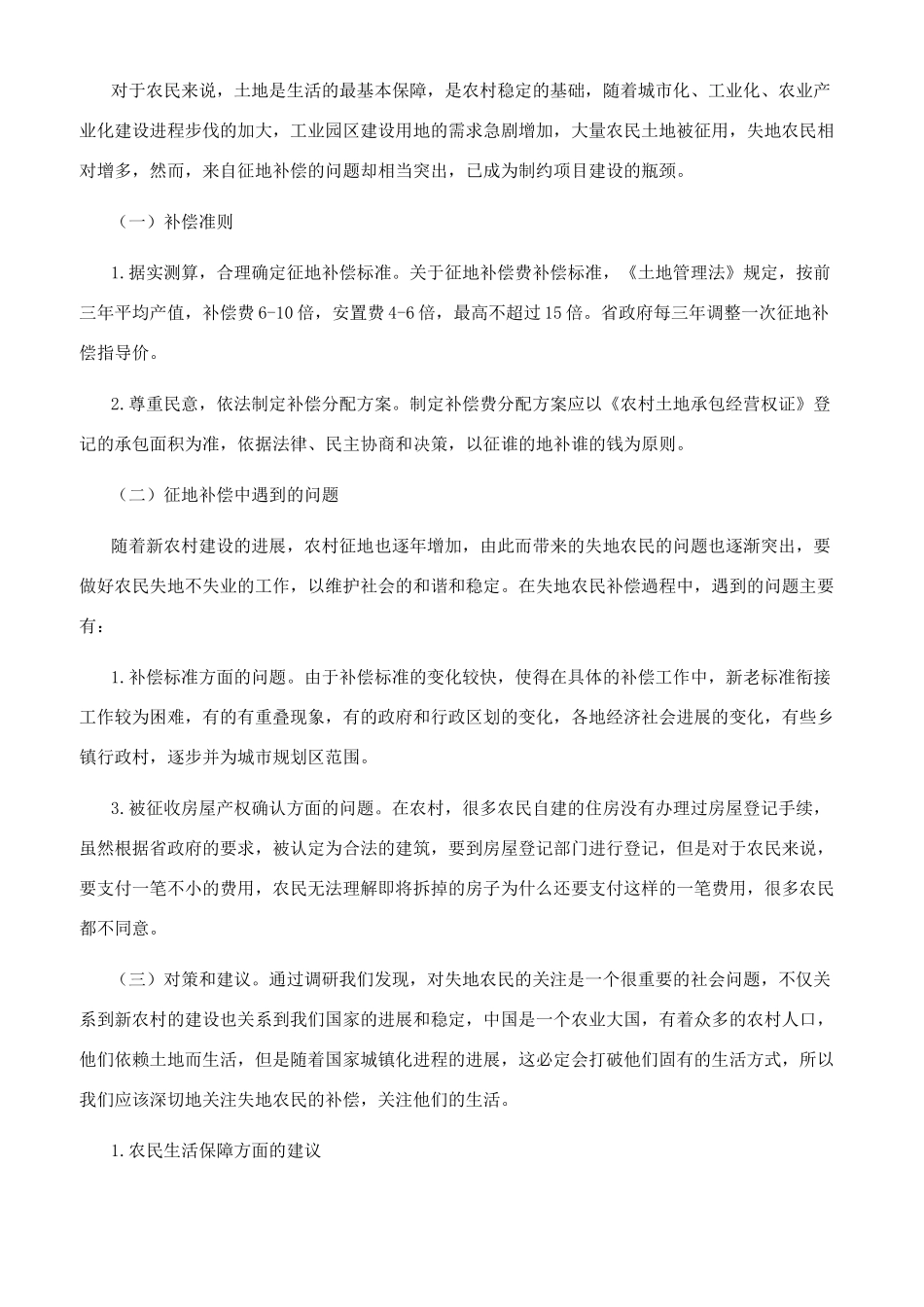 新农村建设财务核算和失地农民补偿金资本化研究_第3页