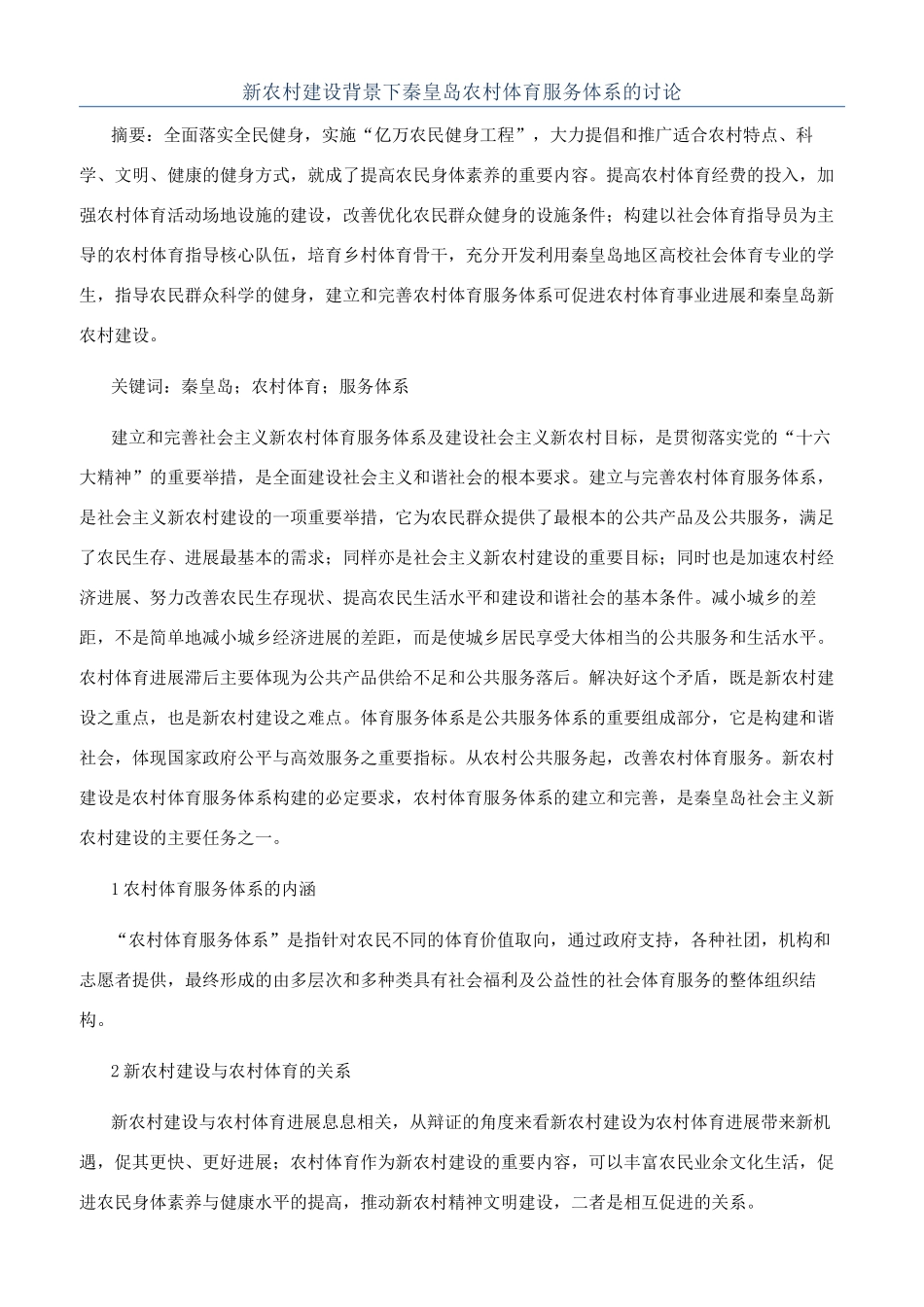 新农村建设背景下秦皇岛农村体育服务体系的研究_第1页