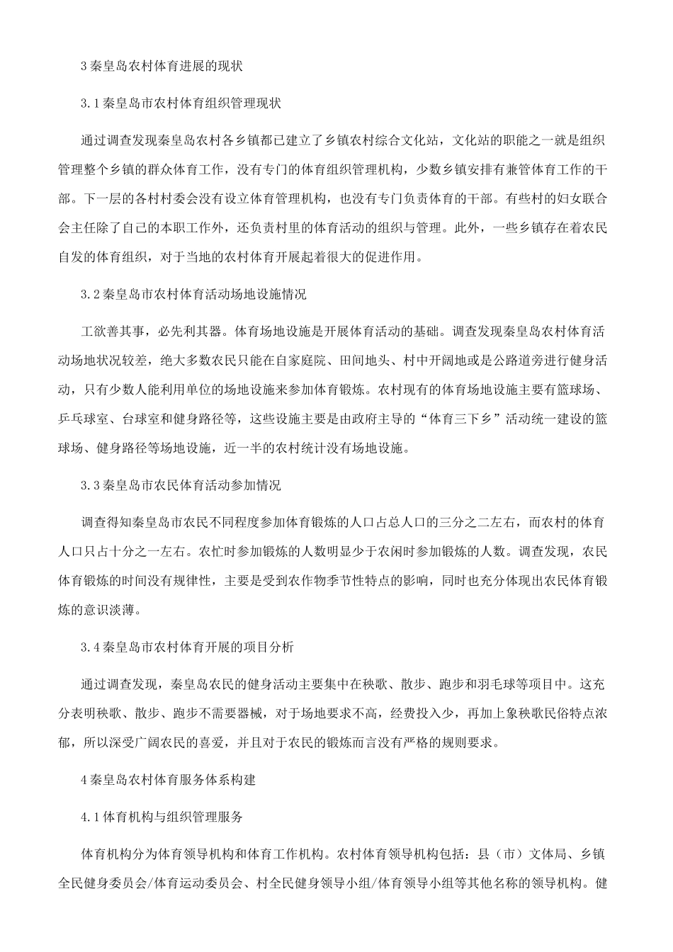 新农村建设背景下秦皇岛农村体育服务体系的研究_第2页