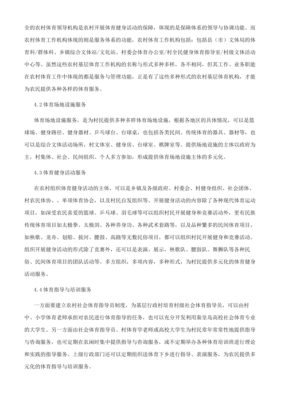 新农村建设背景下秦皇岛农村体育服务体系的研究_第3页