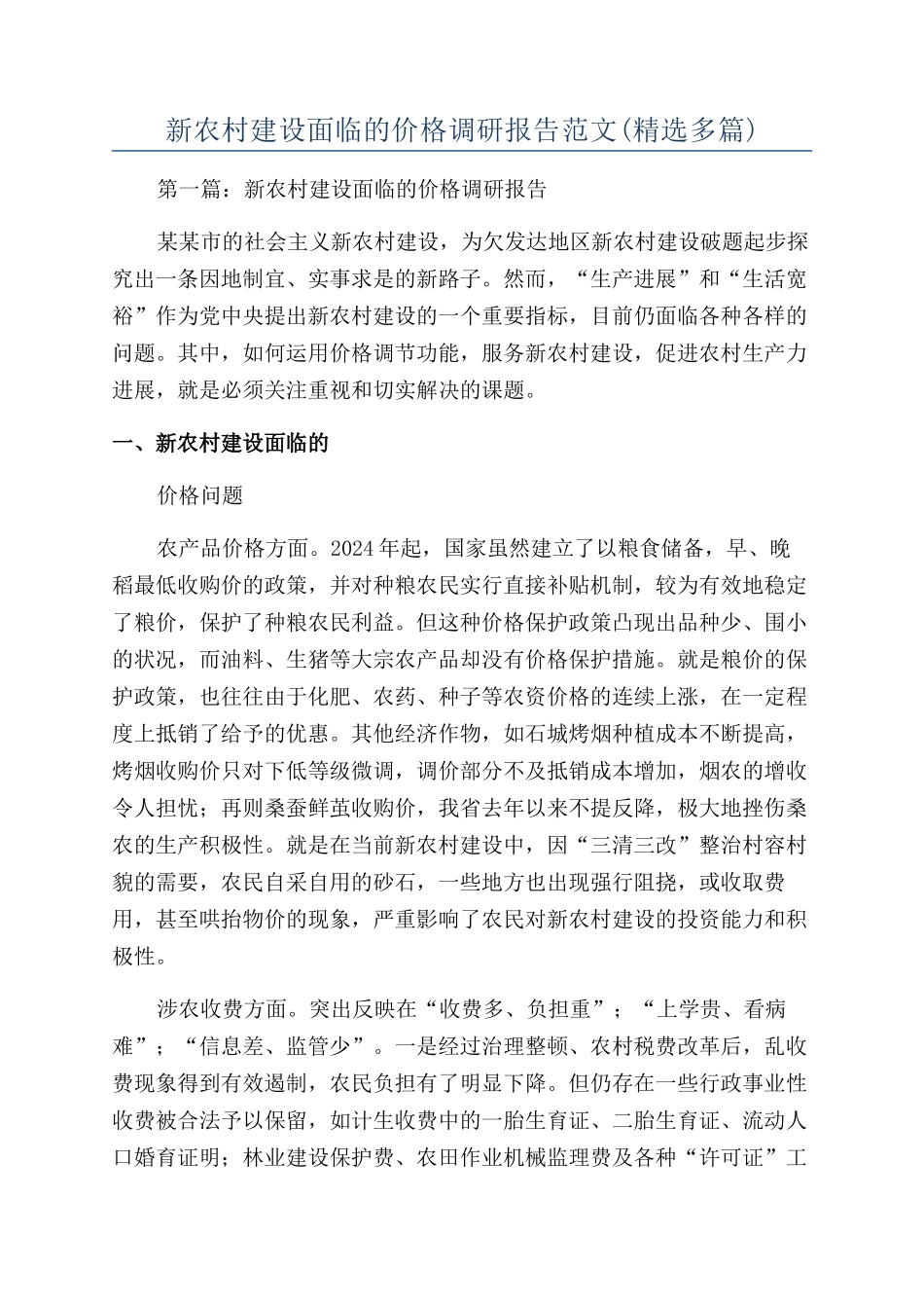 新农村建设面临的价格调研报告范文_第1页