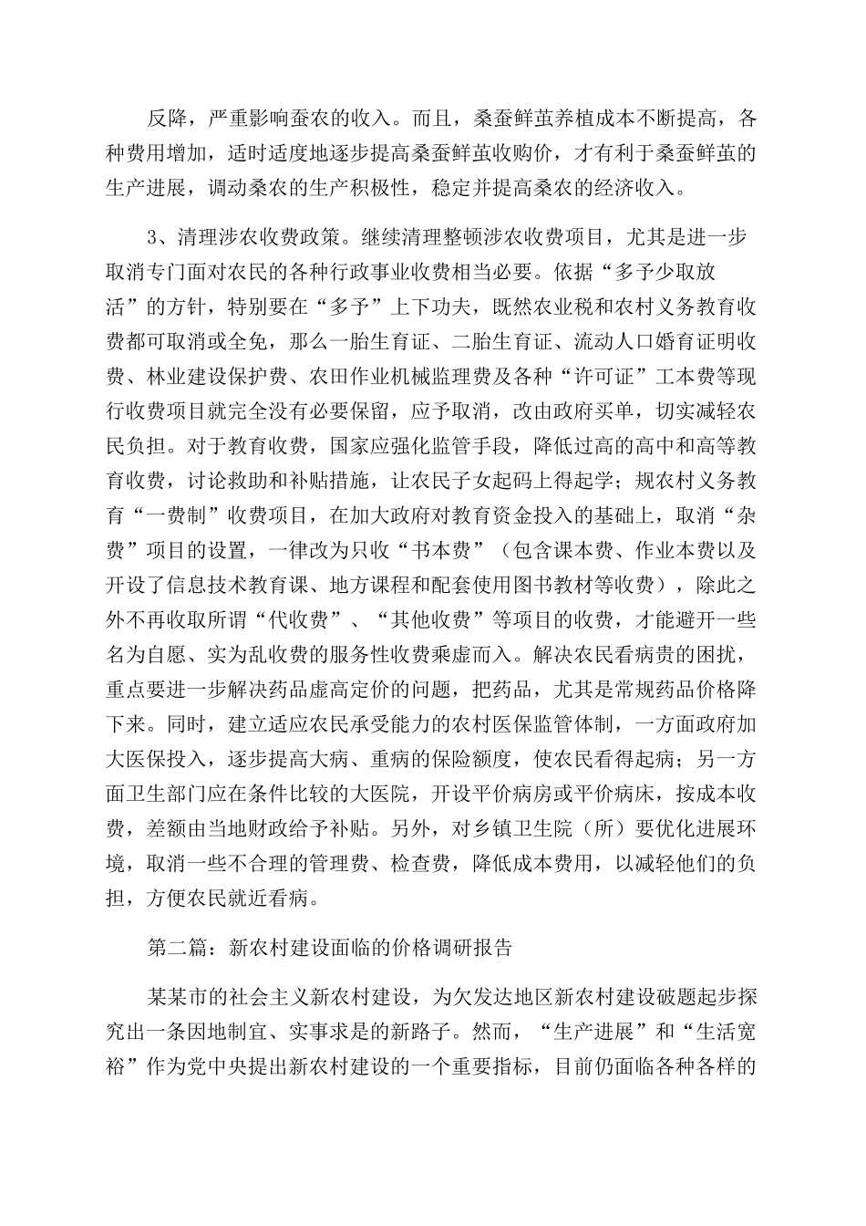 新农村建设面临的价格调研报告范文_第3页