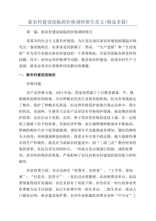新农村建设面临的价格调研报告范文