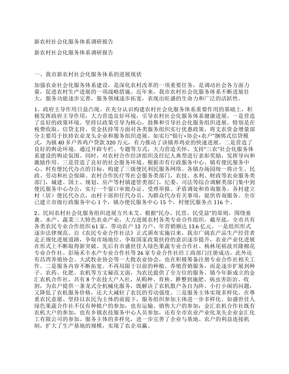新农村社会化服务体系调研报告_第1页