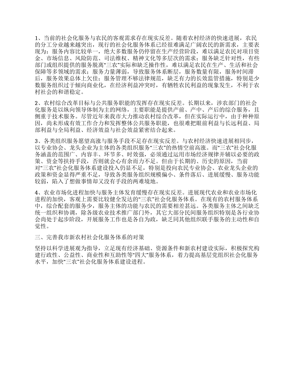 新农村社会化服务体系调研报告_第3页