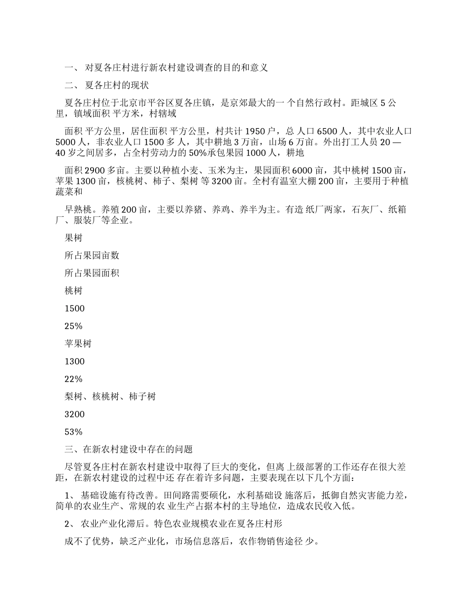 新农村建设调查报告_第1页