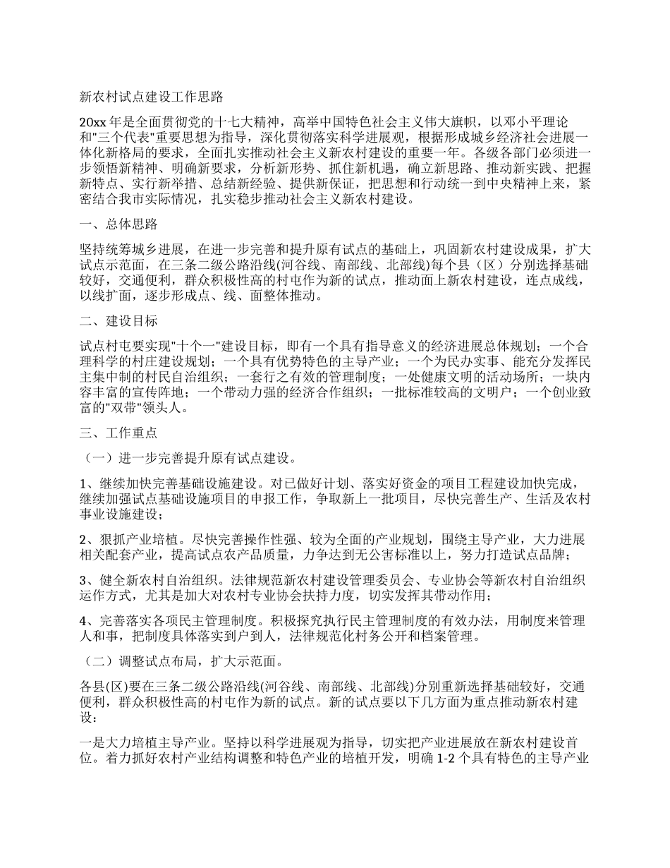新农村试点建设工作思路_第1页
