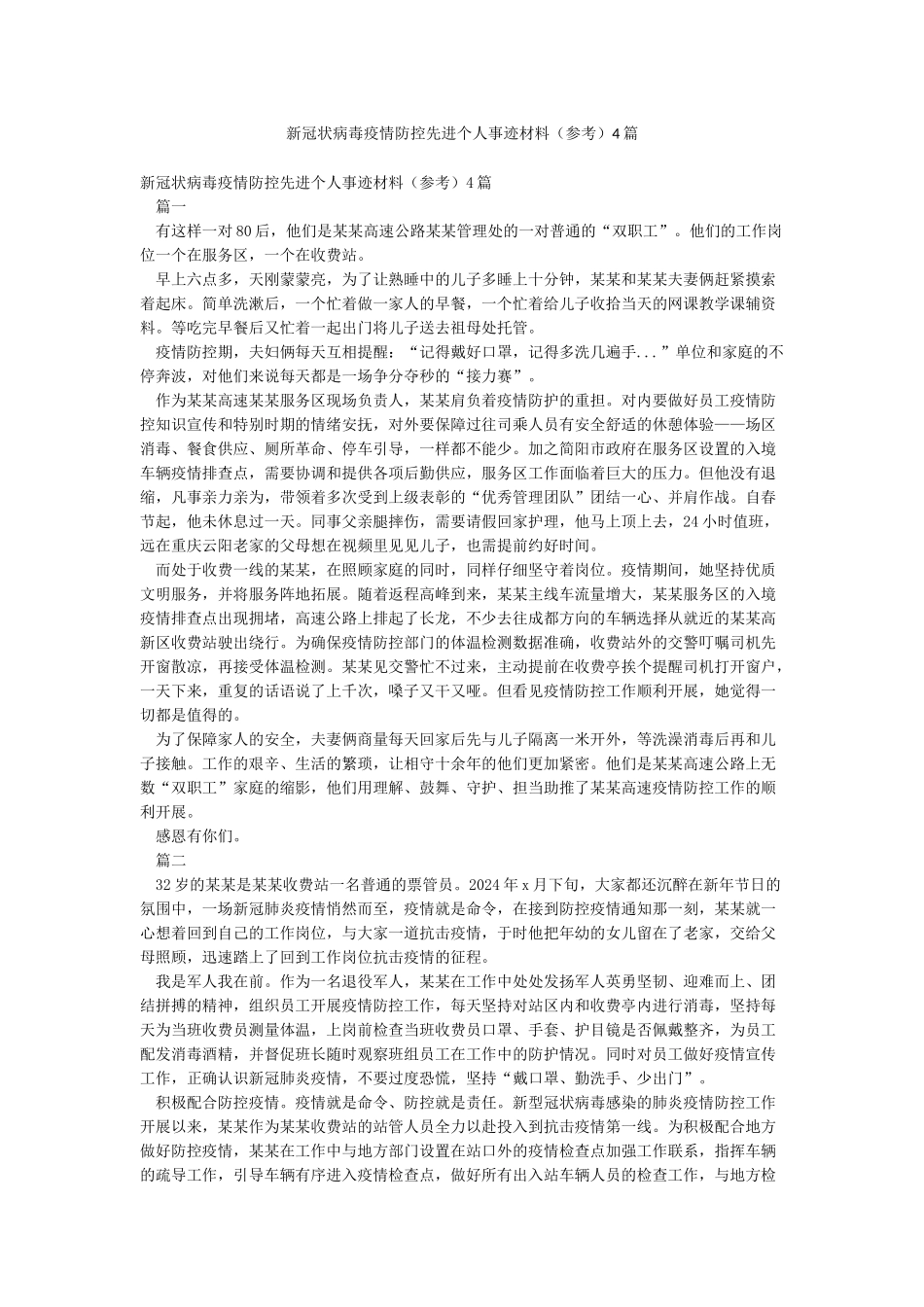 新冠状病毒疫情防控先进个人事迹材料4篇_第1页